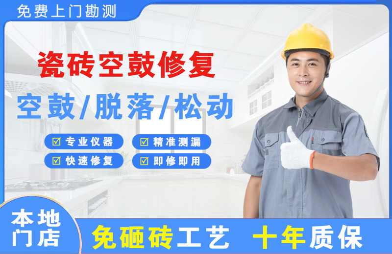 察右后旗瓷砖空鼓修复