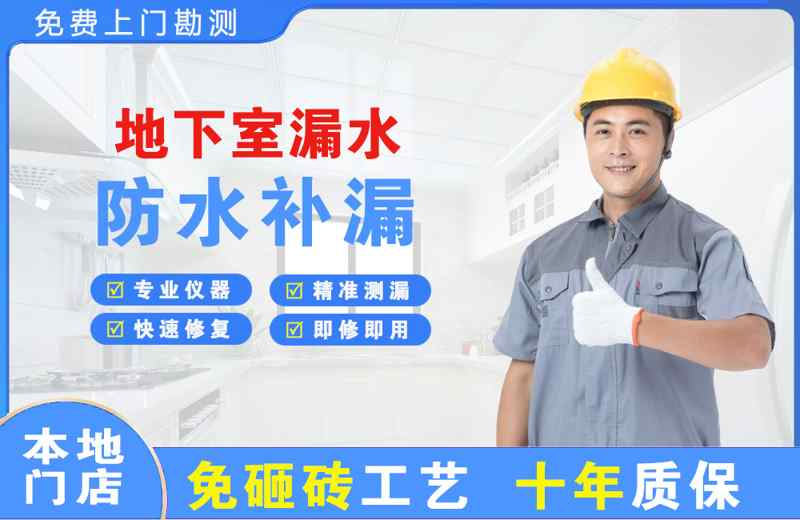 察右后旗地下室漏水维修