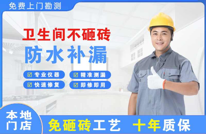 察右后旗卫生间不砸砖修补漏水